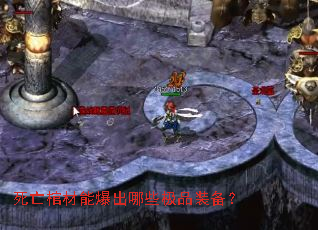 死亡棺材能爆出哪些极品装备? 死亡棺材能爆出哪些极品装备?