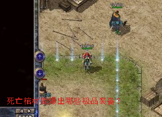 死亡棺材能爆出哪些极品装备? 死亡棺材能爆出哪些极品装备?