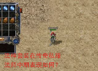 法神套装在传奇私服法师中期表现如何? 法神套装在传奇私服法师中期表现如何?