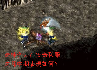 法神套装在传奇私服法师中期表现如何? 法神套装在传奇私服法师中期表现如何?