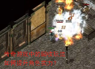 传奇游戏中的回收玩法如何提升角色实力? 传奇游戏中的回收玩法如何提升角色实力?