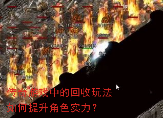 传奇游戏中的回收玩法如何提升角色实力? 传奇游戏中的回收玩法如何提升角色实力?