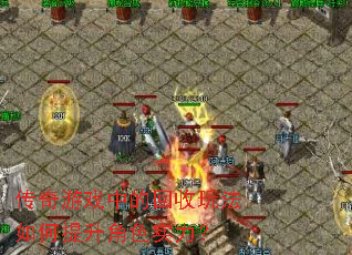 传奇游戏中的回收玩法如何提升角色实力? 传奇游戏中的回收玩法如何提升角色实力?