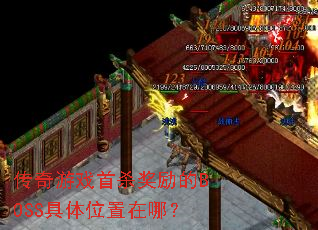 传奇游戏首杀奖励的BOSS具体位置在哪? 传奇游戏首杀奖励的BOSS具体位置在哪?