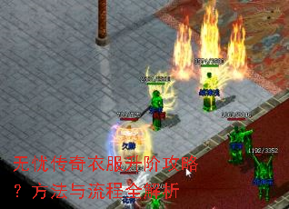 无忧传奇衣服升阶攻略?方法与流程全解析 无忧传奇衣服升阶攻略?方法与流程全解析