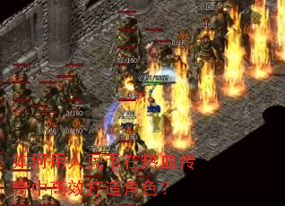 如何用人民币在热血传奇中高效打造角色? 如何用人民币在热血传奇中高效打造角色?