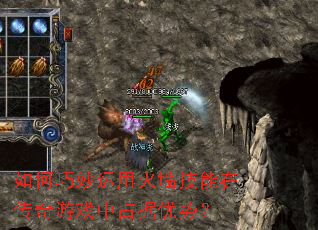 如何巧妙运用火墙技能在传奇游戏中占据优势? 如何巧妙运用火墙技能在传奇游戏中占据优势?