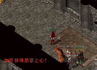 如何获得勋章之心? 如何获得勋章之心?