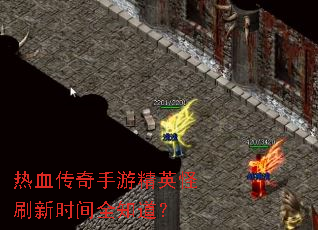 热血传奇手游精英怪刷新时间全知道? 热血传奇手游精英怪刷新时间全知道?