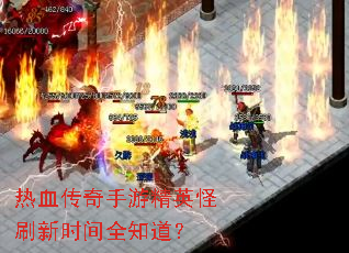 热血传奇手游精英怪刷新时间全知道? 热血传奇手游精英怪刷新时间全知道?