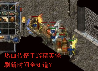 热血传奇手游精英怪刷新时间全知道? 热血传奇手游精英怪刷新时间全知道?