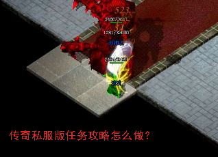 传奇私服版任务攻略怎么做? 传奇私服版任务攻略怎么做?