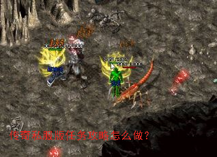 传奇私服版任务攻略怎么做? 传奇私服版任务攻略怎么做?