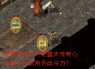 如何快速提升仿盛大传奇心法版本中的角色战斗力? 如何快速提升仿盛大传奇心法版本中的角色战斗力?