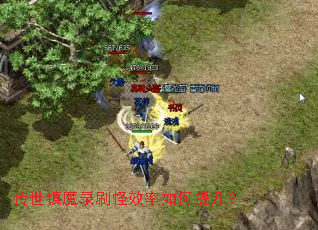 传世镇魔录刷怪效率如何提升? 传世镇魔录刷怪效率如何提升?