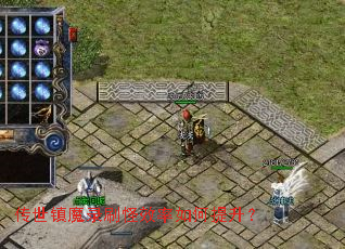 传世镇魔录刷怪效率如何提升? 传世镇魔录刷怪效率如何提升?