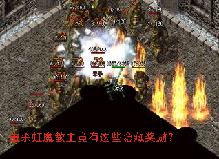 击杀虹魔教主竟有这些隐藏奖励? 击杀虹魔教主竟有这些隐藏奖励?