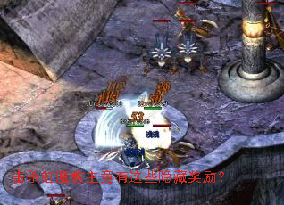 击杀虹魔教主竟有这些隐藏奖励? 击杀虹魔教主竟有这些隐藏奖励?