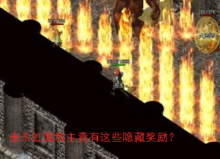 击杀虹魔教主竟有这些隐藏奖励? 击杀虹魔教主竟有这些隐藏奖励?