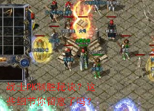 战士PK制胜秘诀?这些细节你留意了吗? 战士PK制胜秘诀?这些细节你留意了吗?