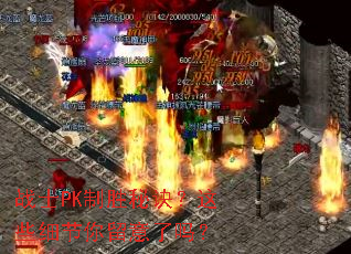 战士PK制胜秘诀?这些细节你留意了吗? 战士PK制胜秘诀?这些细节你留意了吗?