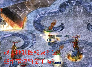 战士PK制胜秘诀?这些细节你留意了吗? 战士PK制胜秘诀?这些细节你留意了吗?