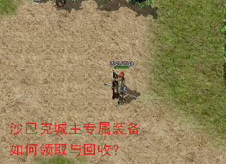 沙巴克城主专属装备如何领取与回收? 沙巴克城主专属装备如何领取与回收?