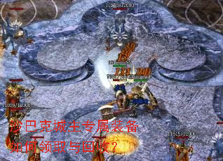 沙巴克城主专属装备如何领取与回收? 沙巴克城主专属装备如何领取与回收?