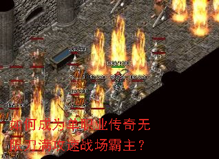 如何成为单职业传奇无限刀满攻速战场霸主? 如何成为单职业传奇无限刀满攻速战场霸主?