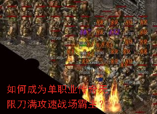 如何成为单职业传奇无限刀满攻速战场霸主? 如何成为单职业传奇无限刀满攻速战场霸主?