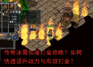 传奇冰雪私服打金攻略?如何快速提升战力与高效打金? 传奇冰雪私服打金攻略?如何快速提升战力与高效打金?