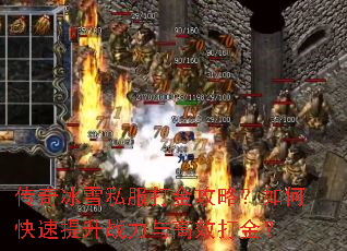 传奇冰雪私服打金攻略?如何快速提升战力与高效打金? 传奇冰雪私服打金攻略?如何快速提升战力与高效打金?