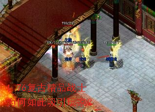 1.76复古精品战士为何如此吸引玩家? 1.76复古精品战士为何如此吸引玩家?