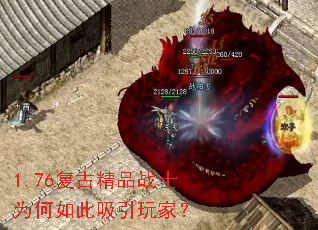 1.76复古精品战士为何如此吸引玩家? 1.76复古精品战士为何如此吸引玩家?