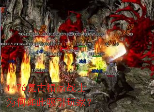 1.76复古精品战士为何如此吸引玩家? 1.76复古精品战士为何如此吸引玩家?