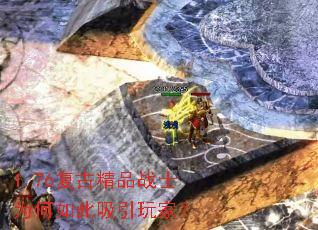 1.76复古精品战士为何如此吸引玩家? 1.76复古精品战士为何如此吸引玩家?