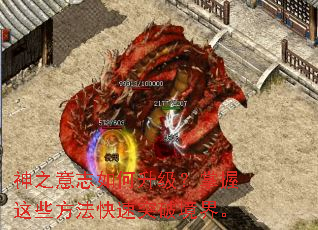 神之意志如何升级?掌握这些方法快速突破境界。 神之意志如何升级?掌握这些方法快速突破境界。