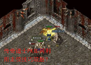 传奇道士PK如何利用走位技巧取胜? 传奇道士PK如何利用走位技巧取胜?