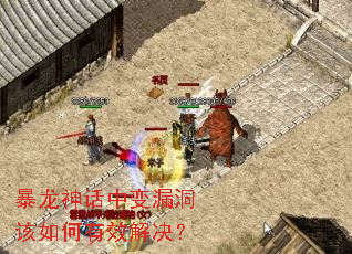 暴龙神话中变漏洞该如何有效解决? 暴龙神话中变漏洞该如何有效解决?