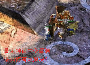 暴龙神话中变漏洞该如何有效解决? 暴龙神话中变漏洞该如何有效解决?