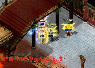 热血传奇未知暗殿几点能进? 热血传奇未知暗殿几点能进?