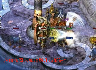 热血传奇未知暗殿几点能进? 热血传奇未知暗殿几点能进?