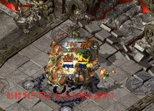 骷髅洞三层之后该去哪里探索? 骷髅洞三层之后该去哪里探索?