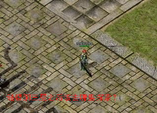 骷髅洞三层之后该去哪里探索? 骷髅洞三层之后该去哪里探索?