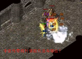 中变传奇碎片获取方法有哪些? 中变传奇碎片获取方法有哪些?