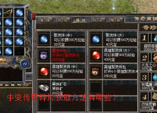 中变传奇碎片获取方法有哪些? 中变传奇碎片获取方法有哪些?