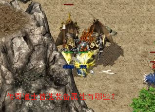 传奇道士首选装备属性有哪些? 传奇道士首选装备属性有哪些?