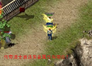 传奇道士首选装备属性有哪些? 传奇道士首选装备属性有哪些?