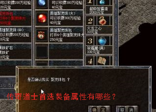 传奇道士首选装备属性有哪些? 传奇道士首选装备属性有哪些?