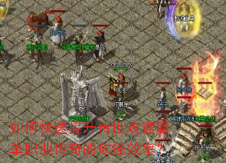 如何快速提升传世攻速版单职业传奇的砍怪效率? 如何快速提升传世攻速版单职业传奇的砍怪效率?